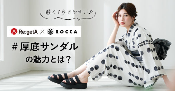 【Re:getA×ROCCAコラボ】履き心地抜群の厚底サンダル