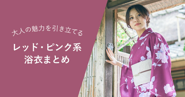 【2025年】たゆたふのレッド ( 赤 )・ピンク 系 浴衣まとめ