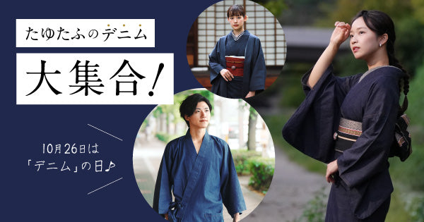 10/26はデニムの日♪ たゆたふのデニムアイテムまとめました！ – tayu-tafu