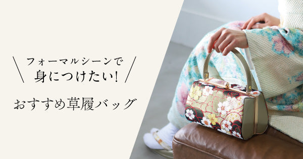 フォーマルシーンでおすすめ草履バッグ – tayu-tafu