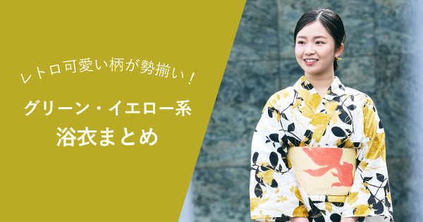 2025年】たゆたふのグリーン ( 緑 )・イエロー ( 黄 ) 系浴衣