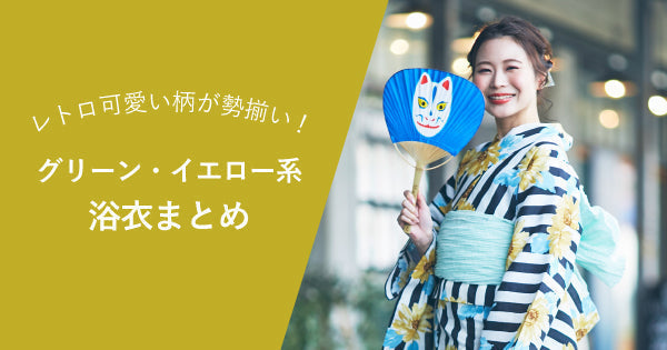 2026年】たゆたふのグリーン ( 緑 )・イエロー ( 黄 ) 系浴衣まとめ