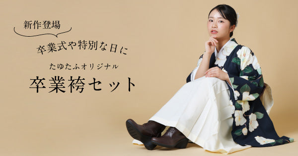 『新作登場!!』卒業式や特別な日にたゆたふオリジナル卒業袴セット
