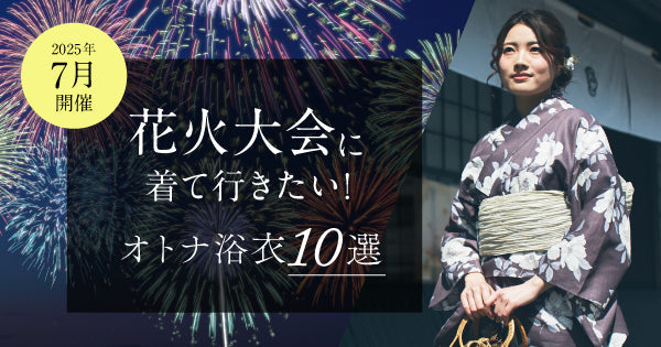 花火大会に着て行きたい大人浴衣10選