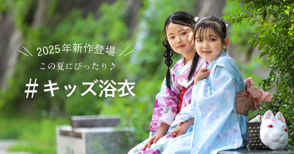 2025年新作】キッズ浴衣の特徴とおすすめをご紹介！ – tayu-tafu