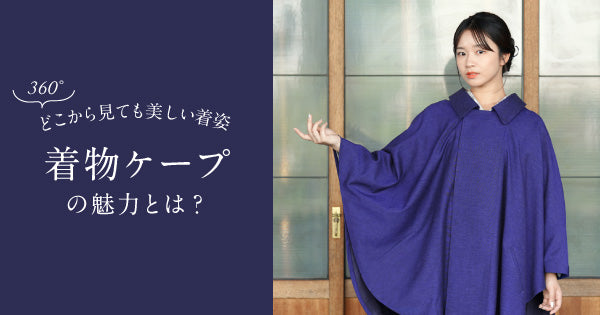 360°どこから見ても美しい着姿。着物ケープの魅力とは？ – tayu-tafu
