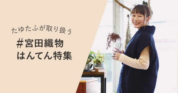 宮田織物はんてん