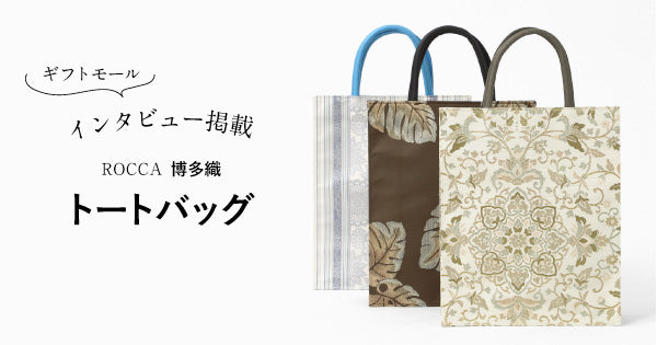 「ROCCA 博多織 トートバッグ」がギフトモールに掲載されました！