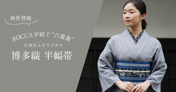 着物で音のある場所へ。ROCCAが紡ぐ“六重奏”の帯とは？ – tayu-tafu