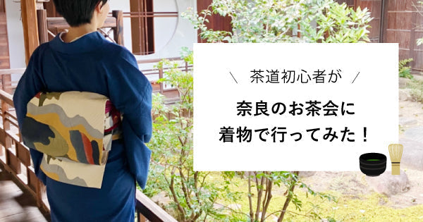 茶道初心者が奈良のお茶会に着物で行ってみた！